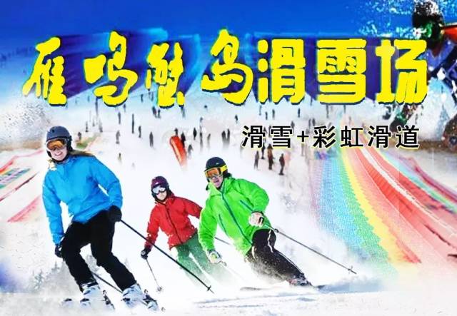 蟹岛滑雪升级!200米七彩滑道 滑雪,108元2大2小!1小时