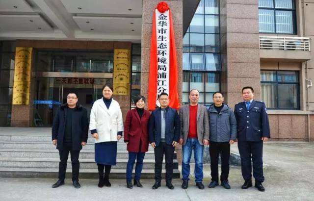 周一 1月20日,金华市生态环境局浦江分局正式挂牌.