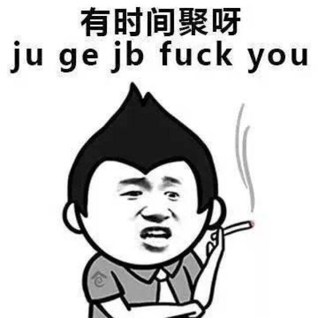 有时间聚呀 ju ge jb fuck you