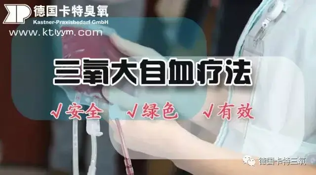 三氧大自血疗法为什么这么操作?