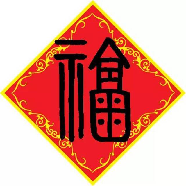 80多个福字,助你更换微信头像