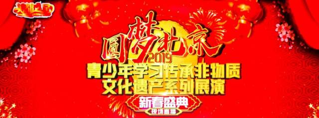 【完美收官——舞台篇】圆梦北京2019,暖情冬日约您一