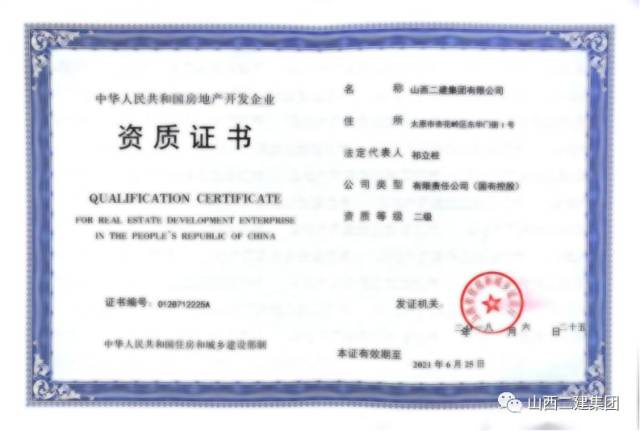 山西建投二建集团喜获电力工程施工总承包壹级资质及承试类四级电力