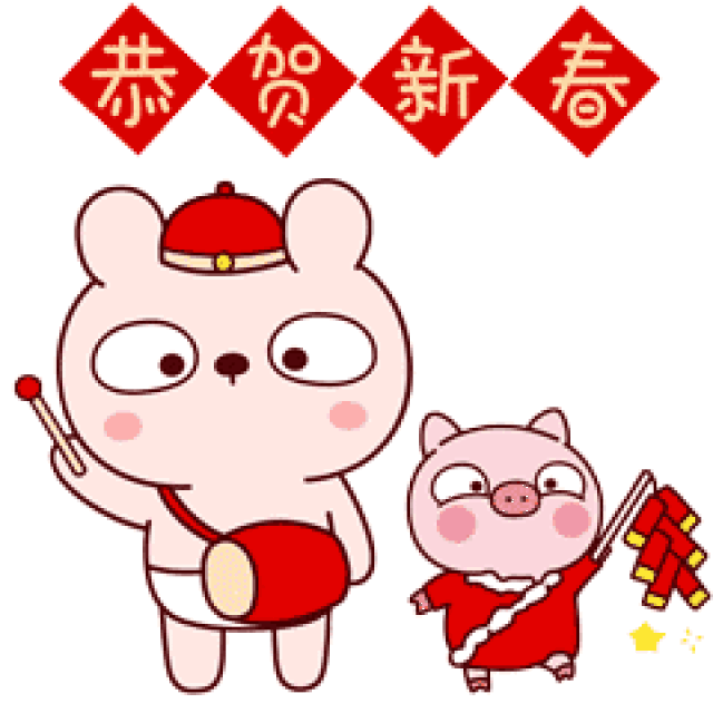 往下看 拜年全姿势,点击保存▽ 贺 新 年 【新年快乐】 保存表情包到