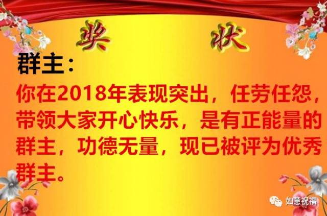 群主: 你在2018年里表现突出,任劳任怨.