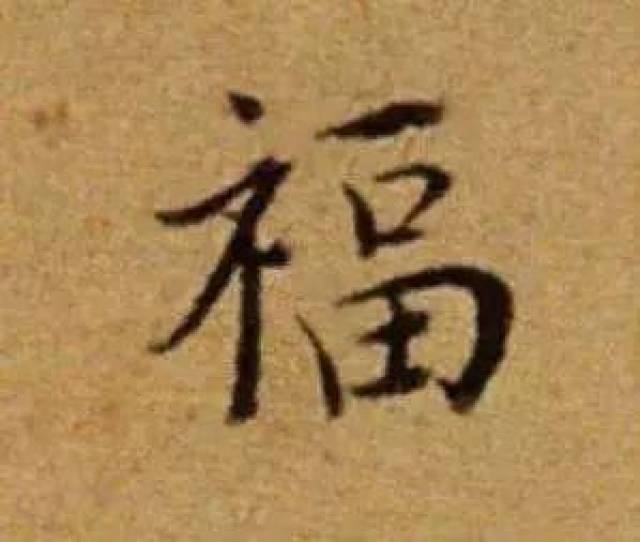 书法史上最美福字,快来接福吧!