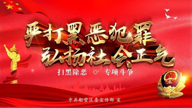2018 年 1 月 23 日,中央政法委召开全国扫黑除恶专项斗争电视电话