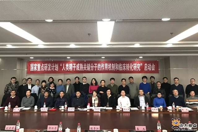 国家重点研发计划精子成熟关键分子作用机制和临床转化研究项目启动