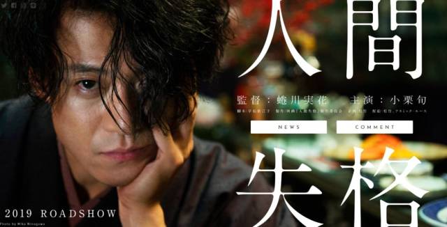 在小栗旬去美国之前,他还主演一部日本电影—— 太宰治的《人间失格》