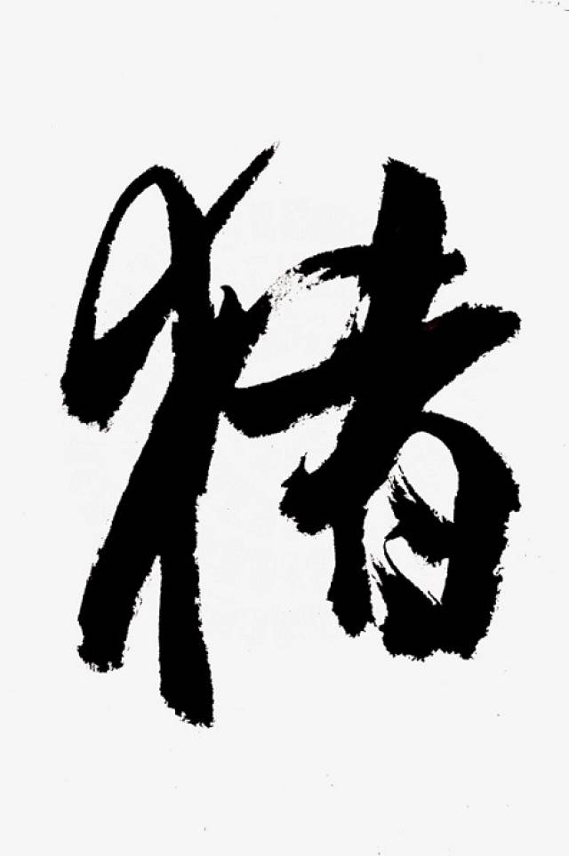 皇象"猪"字草书 曹全碑"猪"字隶书 本文图片来源了网络,如涉及侵权请