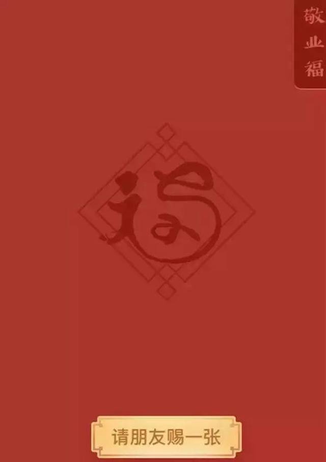 马云手写"福"字成猪肉店老板最爱:扫出"敬业福"送猪肉