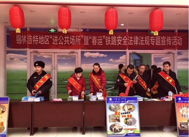 锡林浩特车站派出所联合车务段开展春运铁路安全法律法规宣传活动