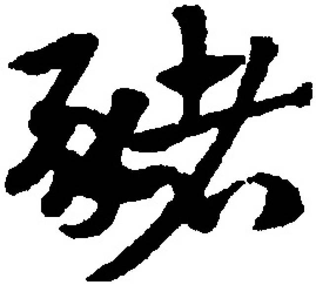 宋克"猪"字草书