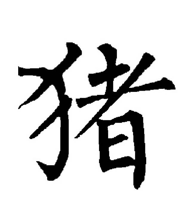 褚遂良"猪"字楷书