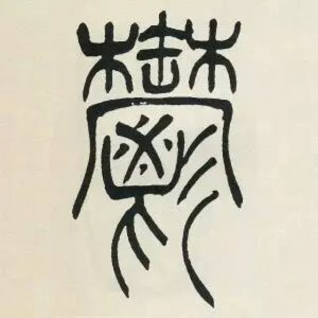 吴熙载篆书《励志诗》单字版