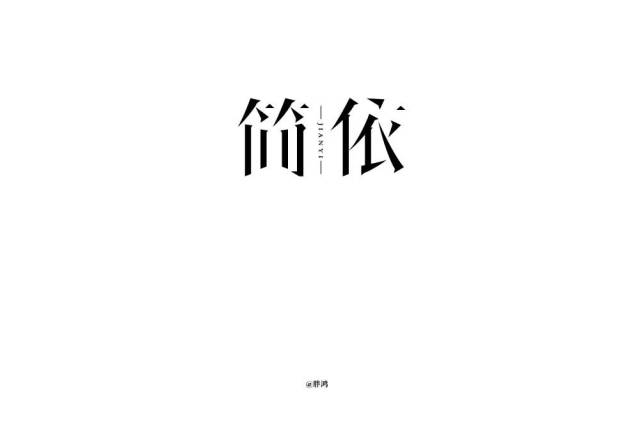 字体帮-第1093篇:简依 明日命题:米纯