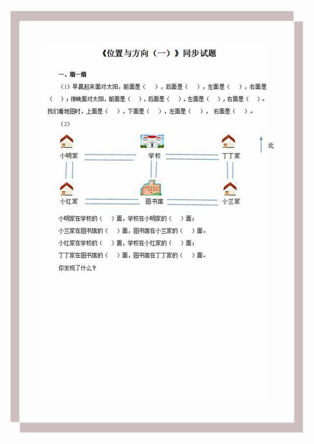 三年级孩子提前测试!《位置与方向(一)》同步试题含答案