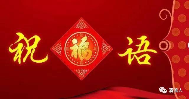 春节典拜年祝福语大全,发朋友圈很受欢迎!