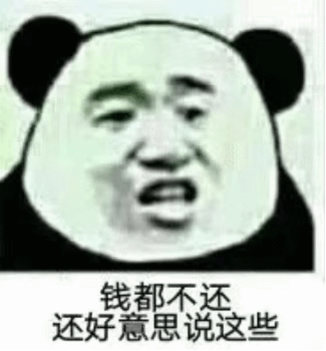 我知道你在里面,你有本事还钱啊 图片来自网络,版权归作者使用,特此