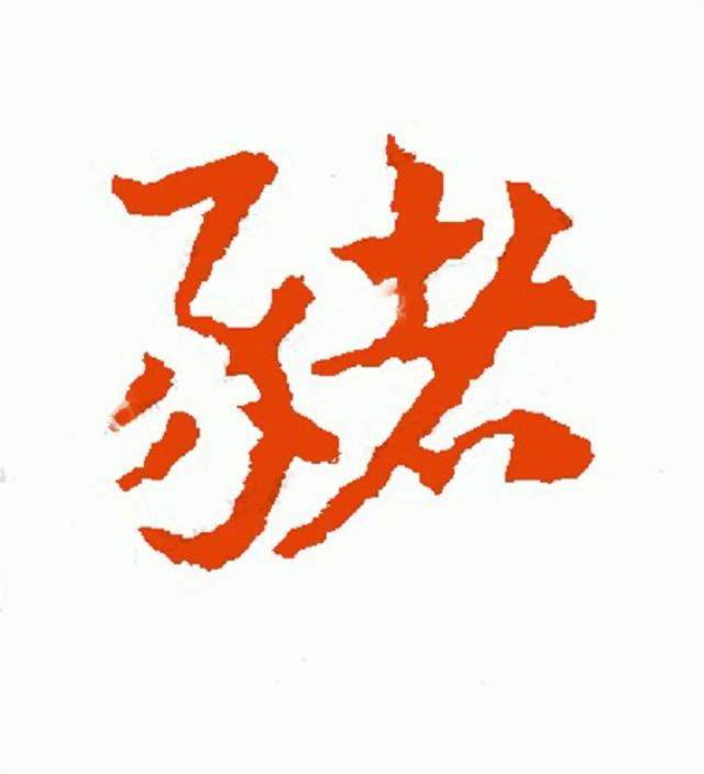 赵孟頫"猪"字草书