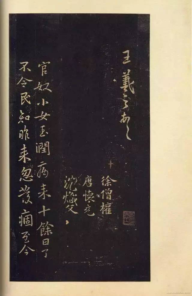 《绛帖》,王羲之《官奴帖》(i临本 ),《黄庭经》,颜真卿《自身告》