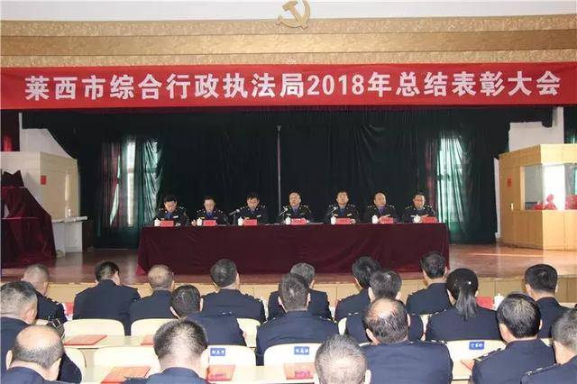 莱西市综合行政执法局2018年总结表彰大会顺利召开!