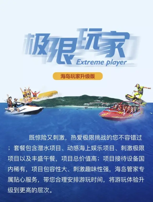 比如说,蜈支洲岛推出的"极限玩家",包含多重娱乐项目, 给你更嗨的畅玩