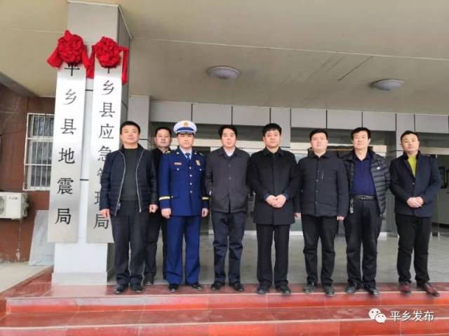 2019年1月30日下午,平乡县应急管理局,举行揭牌仪式,副县长张军良参加