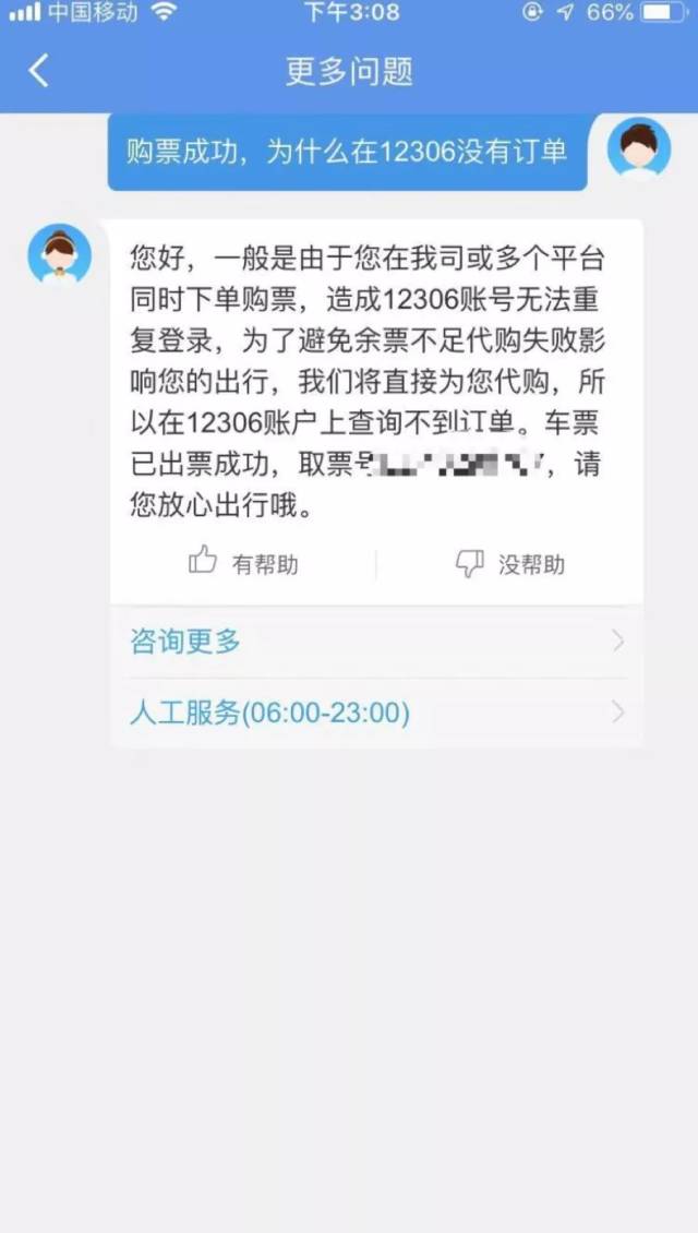 智行抢票和出票都成功了,可是12306官网查不到怎么办?