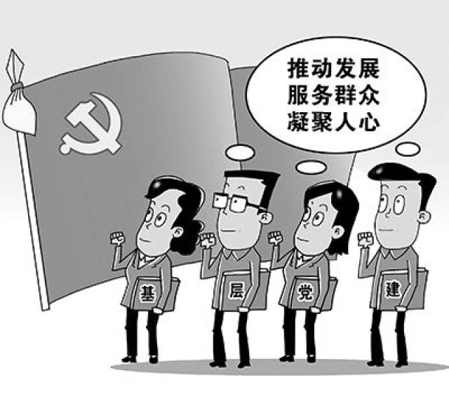 全面增强基层党组织政治功能和组织力