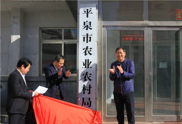 1月26日,平泉市农业农村局正式揭牌成立,市委常委,副市长邢晓光参加