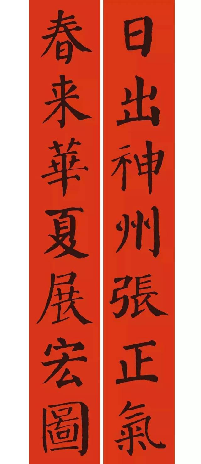 颜真卿《颜勤礼碑》集字春联  《颜勤礼碑》是颜真卿书法最为成熟