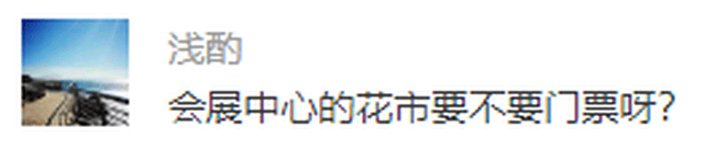 会展中心的花市要门票吗?免费,但是……