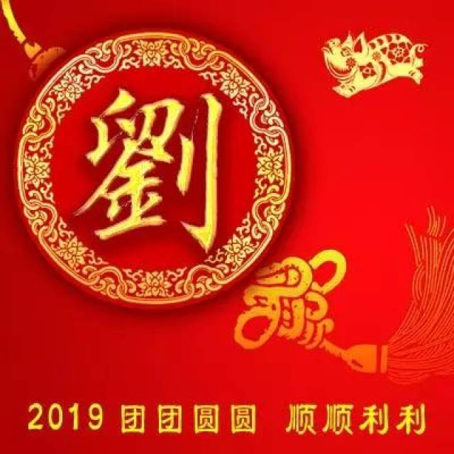 姓氏头像2019新年财源滚滚喜庆版;整整102张!你的姓氏