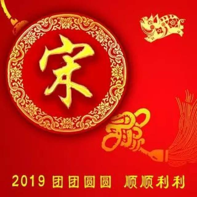 姓氏头像2019新年财源滚滚喜庆版;整整102张!你的姓氏