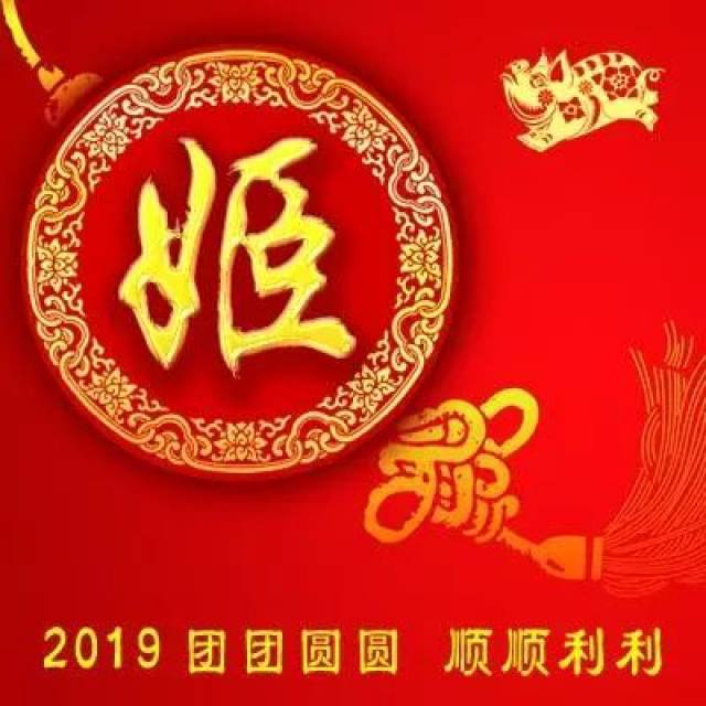 姓氏头像2019新年财源滚滚喜庆版;整整102张!你的姓氏