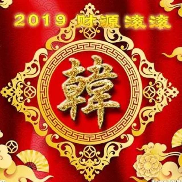 姓氏头像2019新年财源滚滚喜庆版;整整102张!你的姓氏