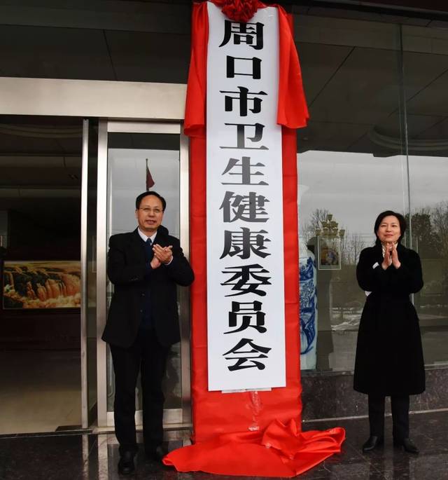 周口市卫生健康委员会