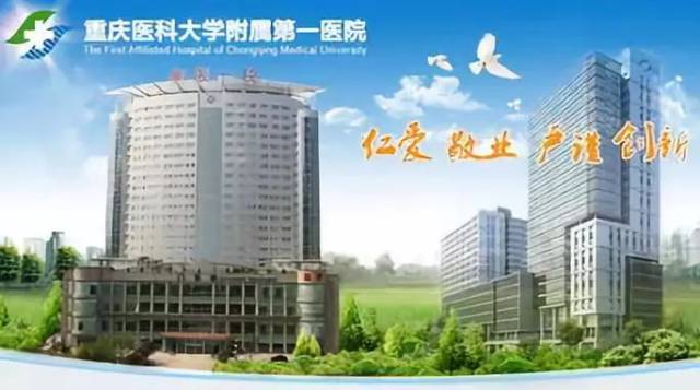 重医附一院