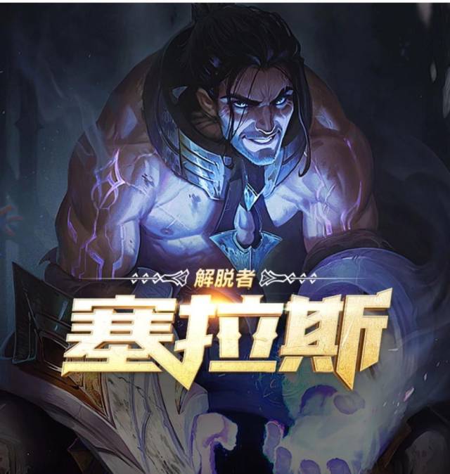 lol: 新英雄,解脱者-塞拉斯登场!