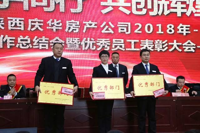 总结过去 展望未来│陕西庆华房产公司2018年度工作总结会暨优秀员工
