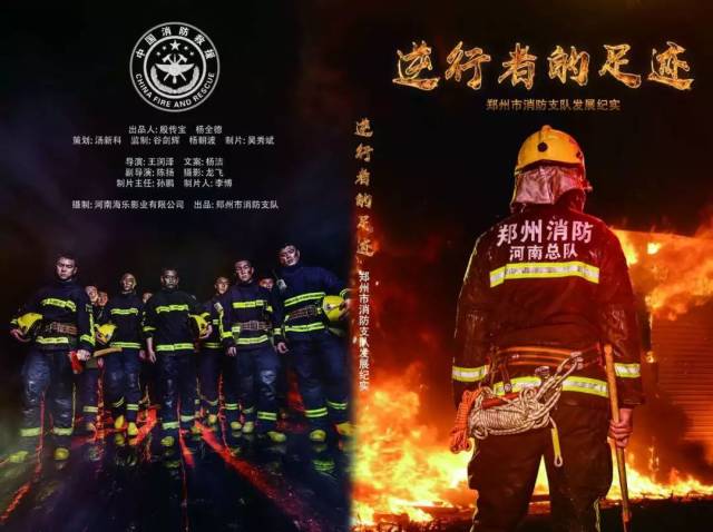 郑州支队发展纪实片 《逆行者的足迹》海报
