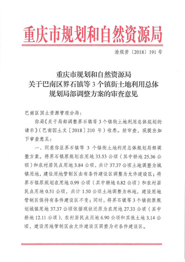 关于巴南区界石镇等3个镇街土地利用总体规划局部调整方案的审查意见