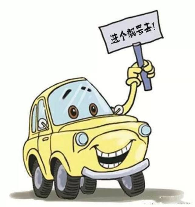 好消息！周口车牌号又出新号段啦！