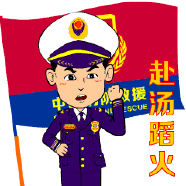 消防员自己的表情包上线,快来收图啊!