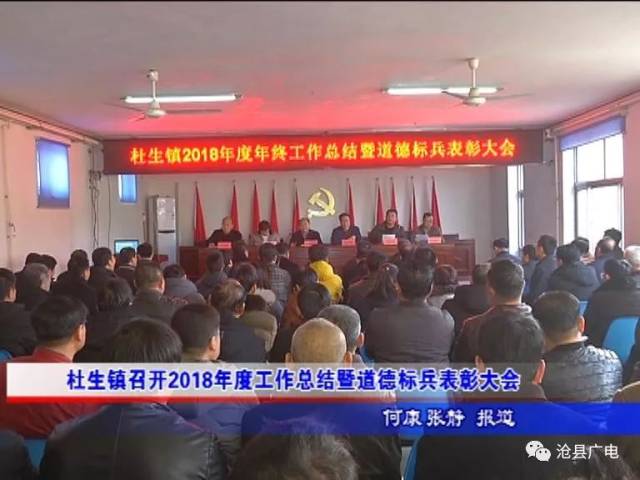 新春走基层丨沧县杜生镇召开2018年度工作总结暨道德标兵表彰大会