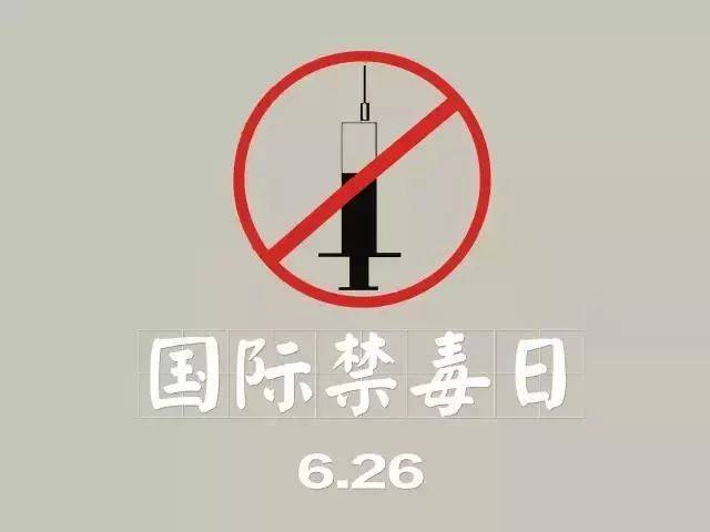 禁毒宣传教育 珍爱生命 远离毒品