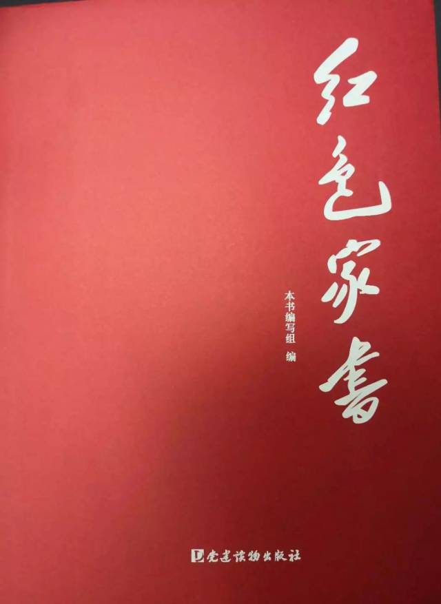 红色家书