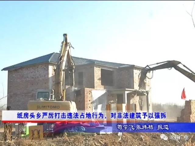 沧县纸房头乡严厉打击违法占地行为,对非法建筑予以拆除