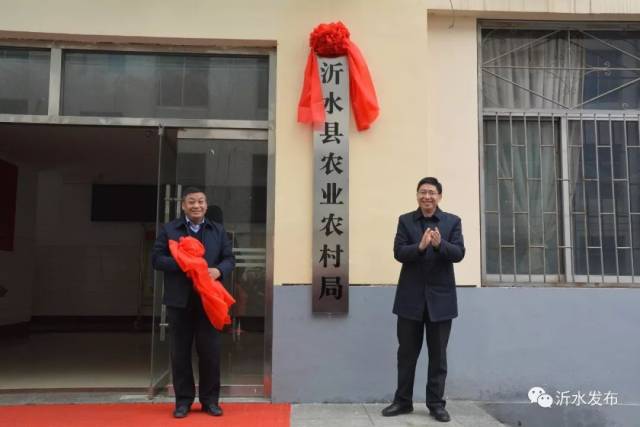 2月2日,沂水县农业农村局挂牌成立,县委常委,统战部长何法江参加仪式